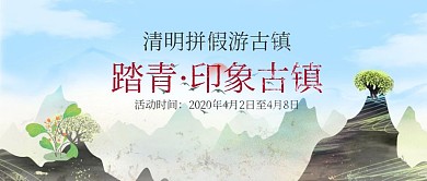 清明节旅游规划路线复古风公众号封面