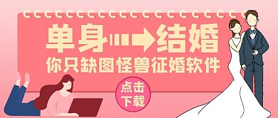 公众号封面征婚交友通用结婚