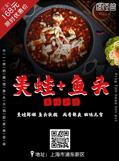 美蛙鱼头火锅店海报 简约 深色 宣传