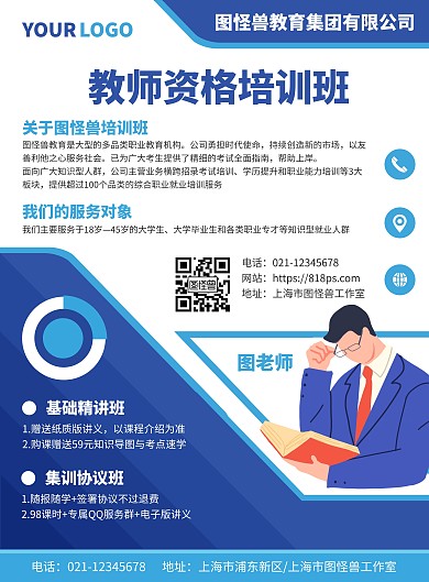 教师资格培训班营销宣传竖版海报
