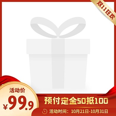红色大气风双11预售定金立减活动主图图标