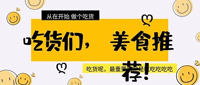 今日美食推荐公众号封面首图