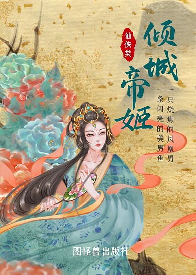 古风插画仙侠类书籍封面