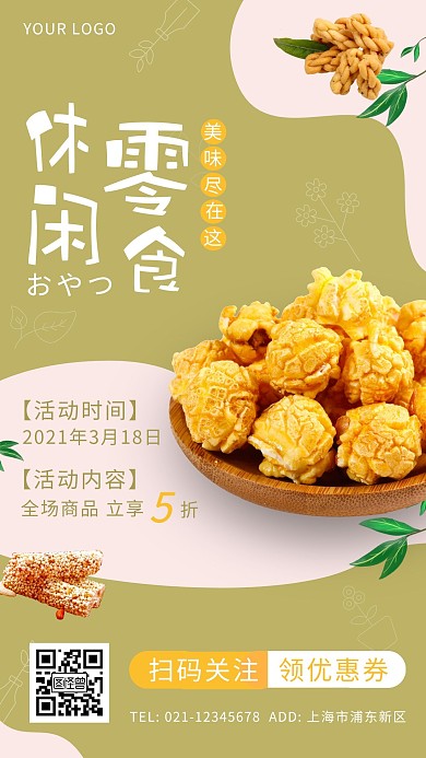 休闲零食蓝色创意广告传媒手机海报