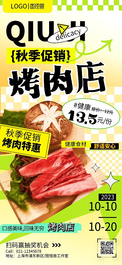 多巴胺几何烤肉店秋季促销全屏竖版海报