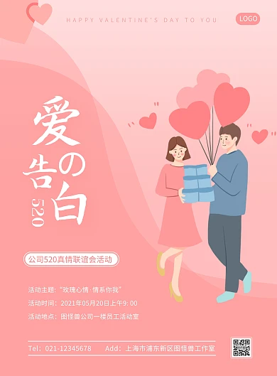 520爱的告白粉色扁平竖版海报