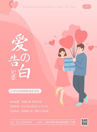520爱的告白粉色扁平竖版海报