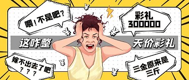 漫画幽默搞笑彩礼吐槽公众号封面