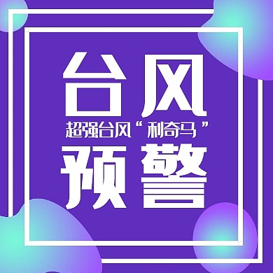 渐变台风预警公众号次图