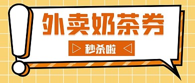 卡通黄色外卖奶茶券秒杀啦公众号首图