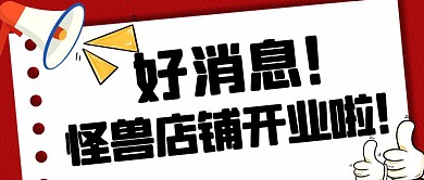 红色怪兽店铺开业通知公众号首图封面