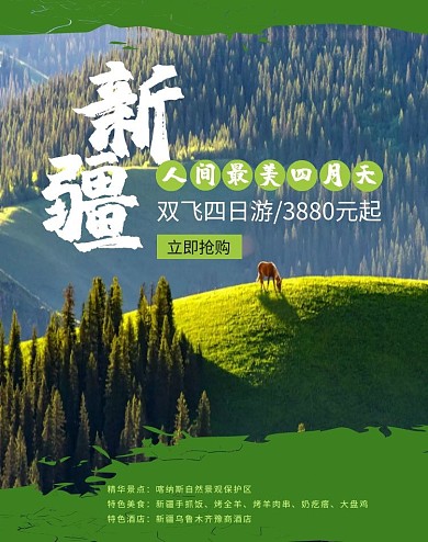 新疆旅游双人游首页风景banner
