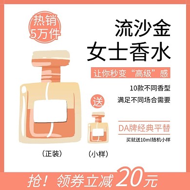 简约粉色流沙金女士香水直通车主图