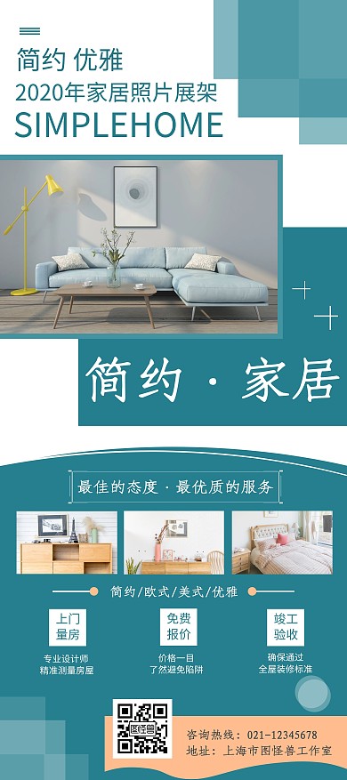 简约大气蓝色家居效果宣传展架
