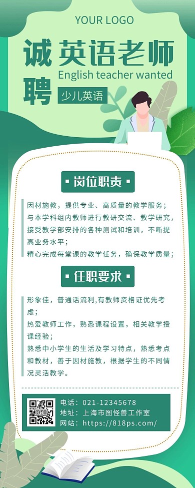 绿色扁平插画少儿英语老师招聘简章长图
