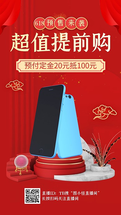 电商C4D红色手机618预售促销直播海报