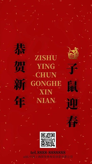 子鼠迎春新年艺术海报