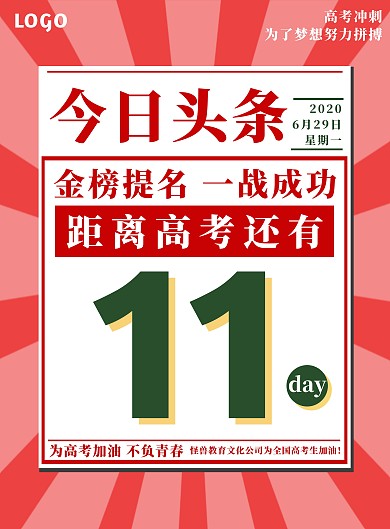创意头条高考倒计时宣传海报