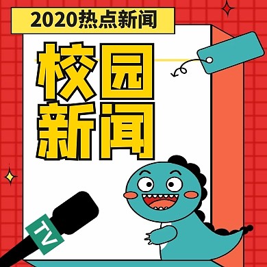 公众号次图校园新闻通用卡通