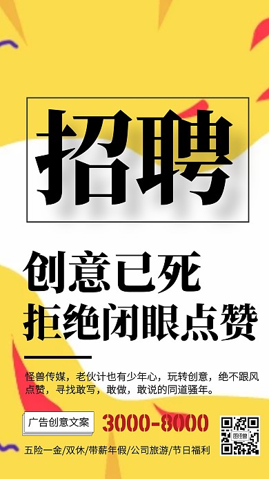 简约创意广告传媒秋季招聘手机海报