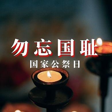 公众号次图国家公祭日