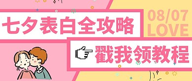 七夕表白大作战卡通公众号封面首图