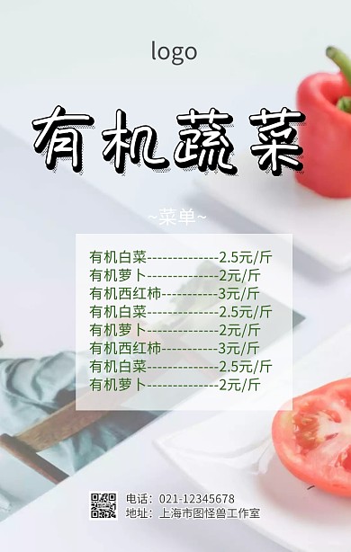有机蔬菜菜单海报	