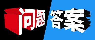 有问题就有答案公众号首图