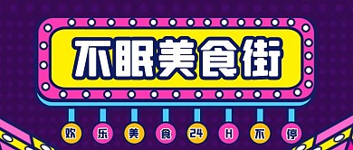卡通霓虹灯夜市美食街不眠夜不打烊封面首图