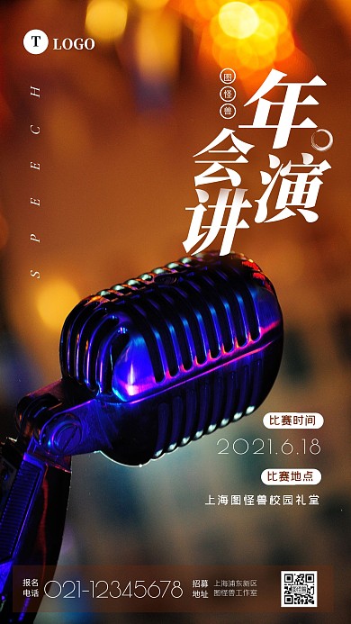 年会演讲橙色简约摄影风海报