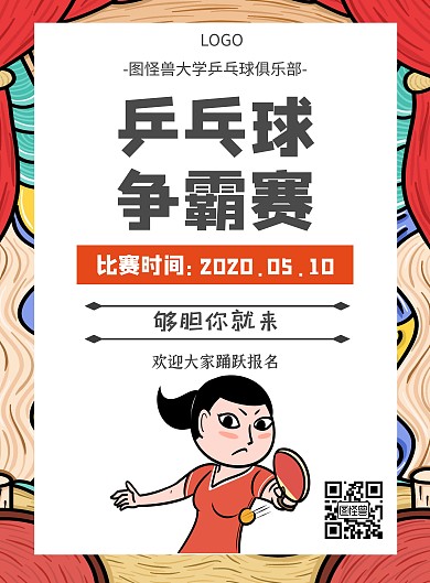 乒乓球比赛校园国风宣传海报