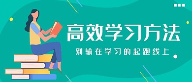 绿色简约学习方法公众号首图