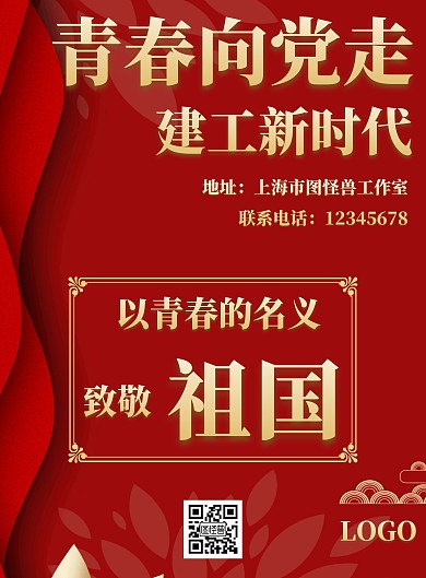青春向党走建工新时代红金简约党政竖版海报