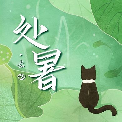 处暑节气公众号次图