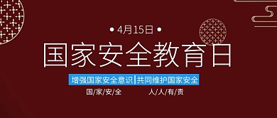 4.15国家安全教育日主题封面插画风
