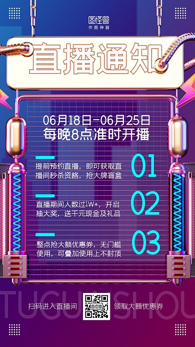直播通知惊喜折扣活动宣传引流3d海报