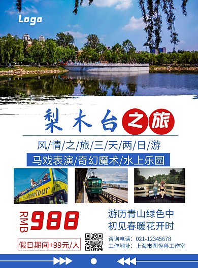 天津梨木台简约风蓝色旅游宣传促销竖版海报