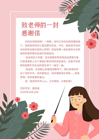 致老师的一封感谢信
