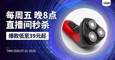 个护家电直播秒杀预告电商横版海报