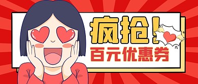 疯抢优惠券购物节节日促销公众号封面首图