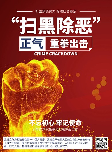 简约扫黑除恶宣传印刷海报