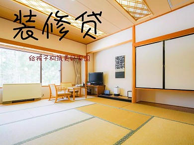 装修贷