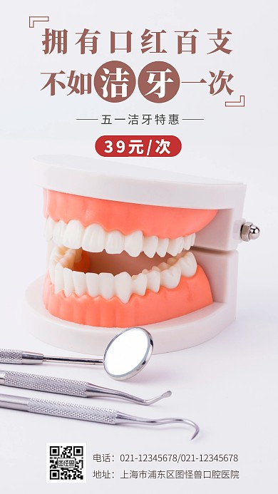 五一洁牙白色简约摄影手机营销海报