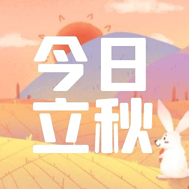 插画兔子秋天立秋节气祝福公众号封面次图