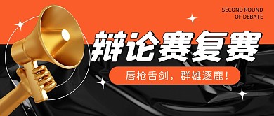辩论赛复赛公众号封面首图
