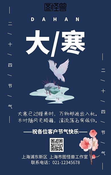 大寒二十四节气祝福客户维系手机海报