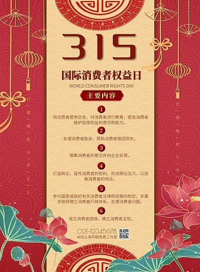 红色中国风315消费者权益日宣传海报