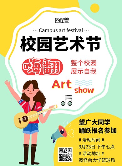 校园文艺表演艺术节吉他简约在线海报制作