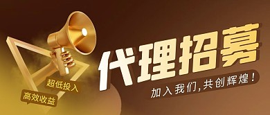 代理招募简约金色营销微信公众号封面首图