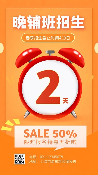 简约几何大气橙色晚辅班招生倒计时手机海报